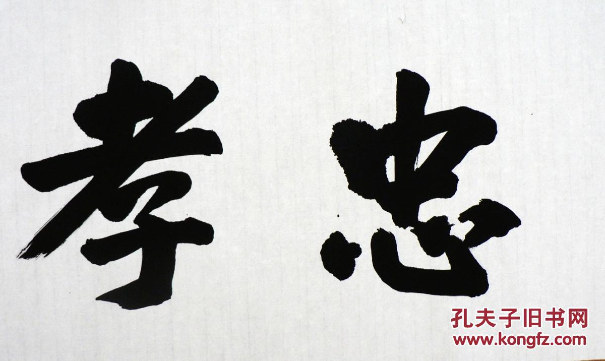 1351翠筠轩主人书法一幅(忠孝传家) 拍品编号:19411835