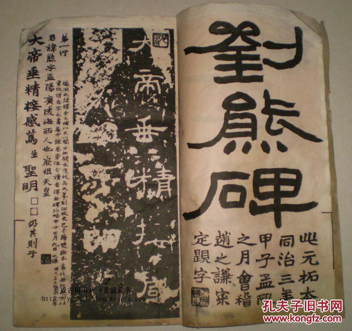 赵之谦收藏并注释民国中华书局《原石拓刘熊碑》有名家沈曾桐,沈邦宪