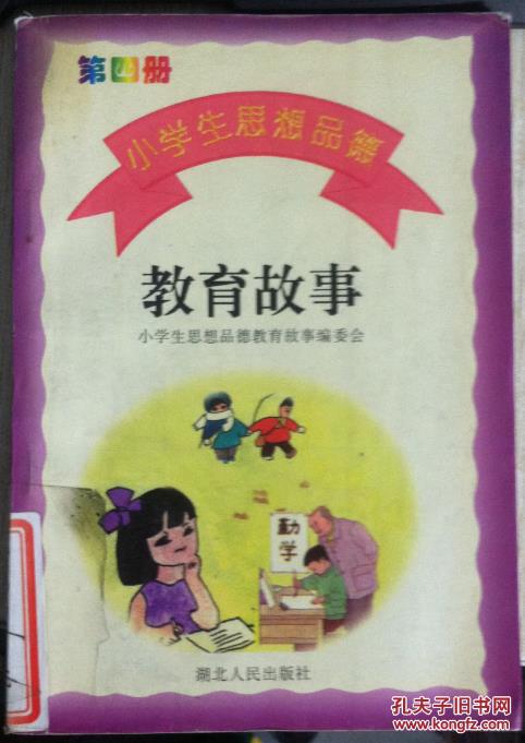 实物拍照 小学生思想品德教育故事 第四册