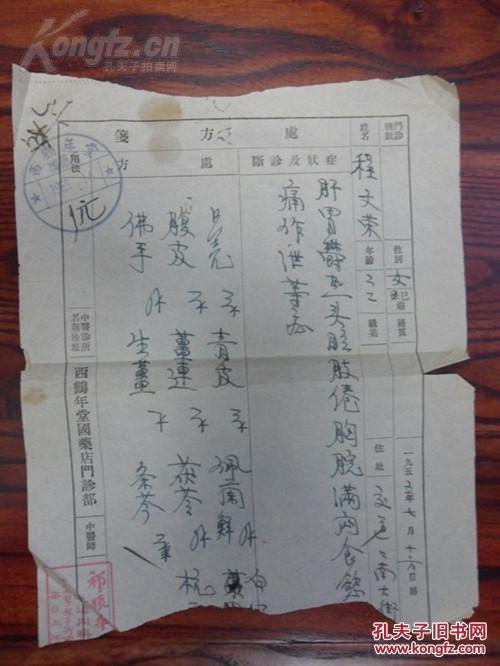 北京西鹤年堂祁振华l老中医的二张处方 北京中医学院