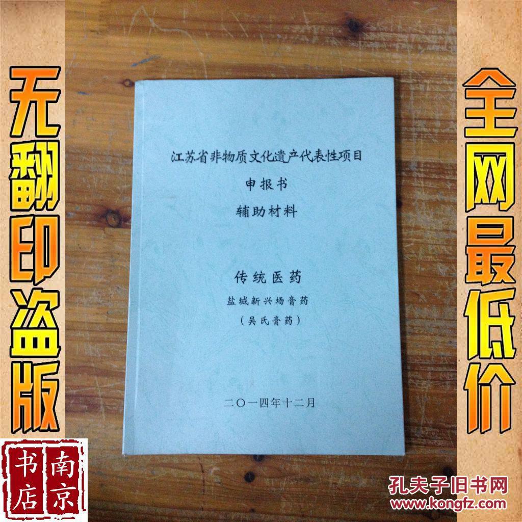 江苏省非物质文化遗产代表性项目申报书辅助材