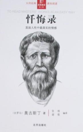 忏悔录 奥古斯丁