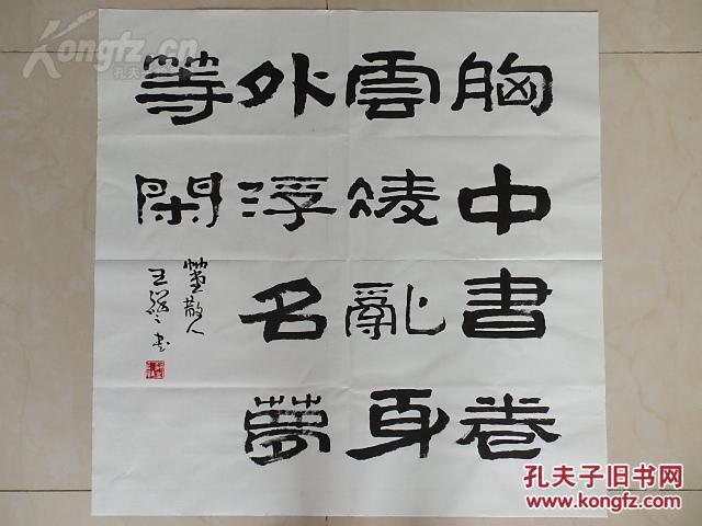 中国书法家协会理事王祥之,书法69*69