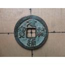 北宋元符通宝篆书 瘦字方冠宝狭通七级生坑美品 玩版别的朋友们不要
