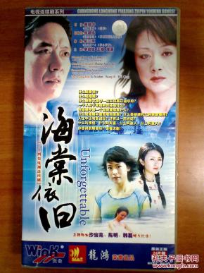 vcd:电视连续剧——海棠依旧(李幼斌 王姬 海清)24碟     十品未拆