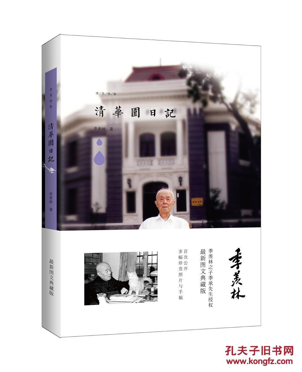 清华园日记