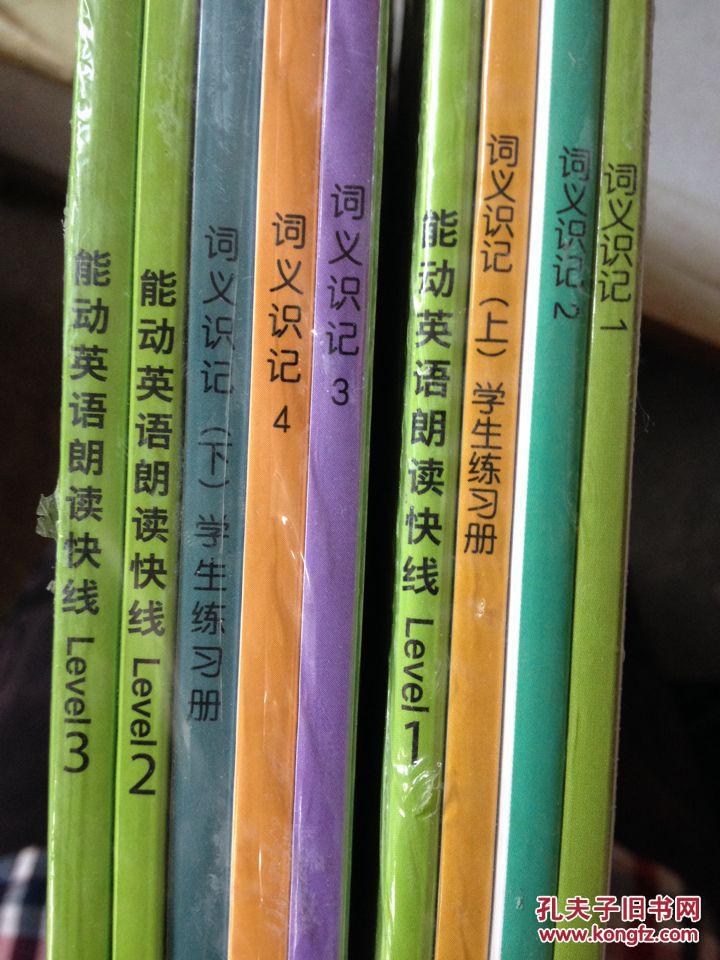 【图】正版全四册塑封 能动英语 词义识记2.0上