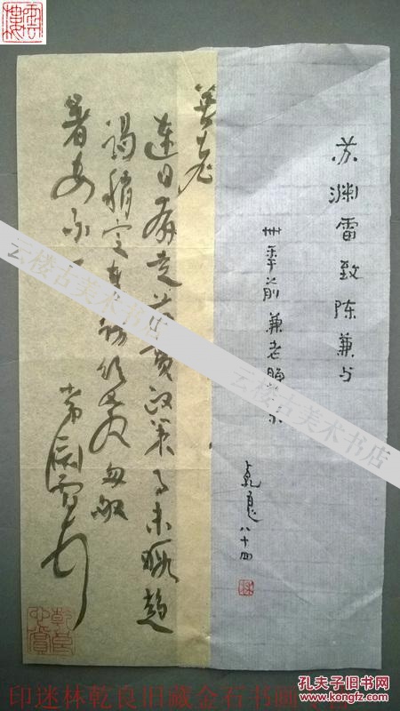 印迷林乾良旧藏金石书画-苏渊雷 信札 上款人:陈兼与 文人间的