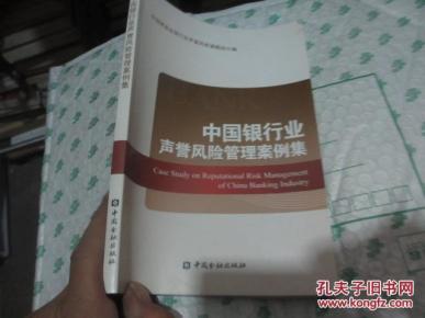 中国银行业声誉风险管理案例集