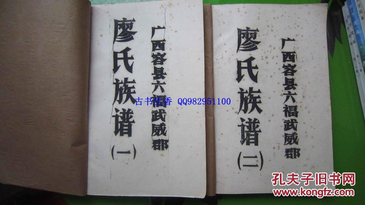 油印族谱: 广西容县六福威武郡 廖氏族谱 (一),(二)