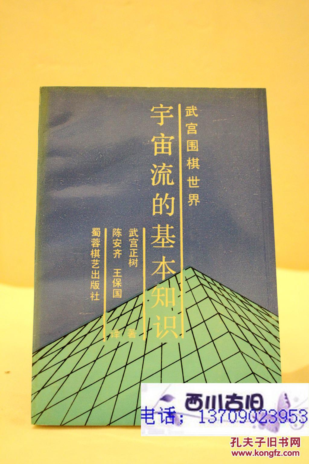 武宫围棋世界:宇宙流的基本知识 武宫正树 著