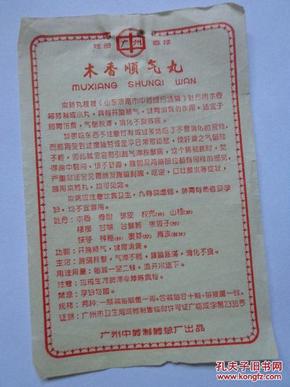 老药标说明书---木香顺气丸(广州中药制药总厂)
