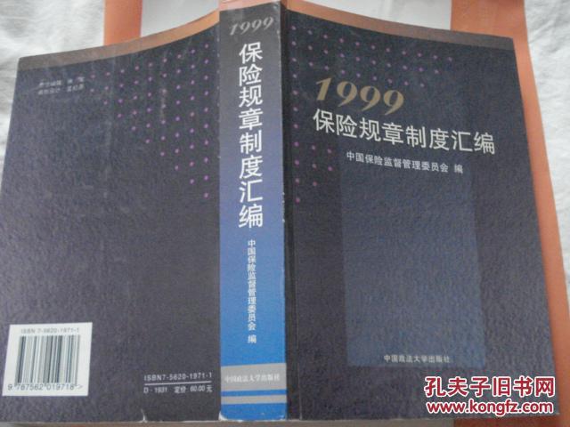 图】考试考级文书典范◆1999保险规章制度汇