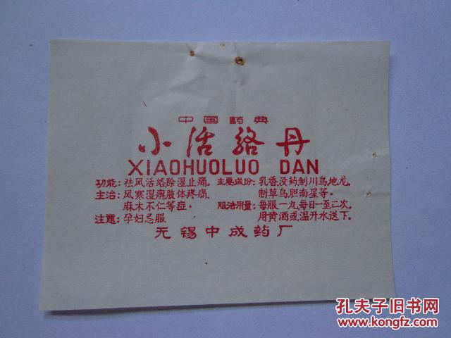 老药标说明书-小活络丹(无锡中药厂)