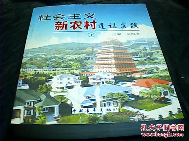 社会主义新农村建设实践 上。
