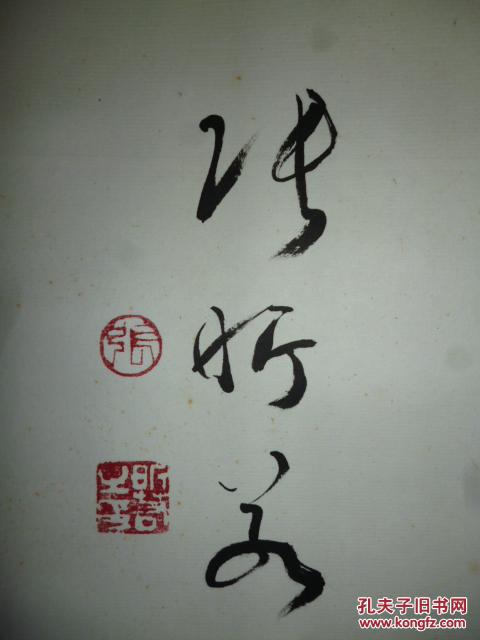 保真-原湖北书协主席-张昕若精品书法作品1幅.