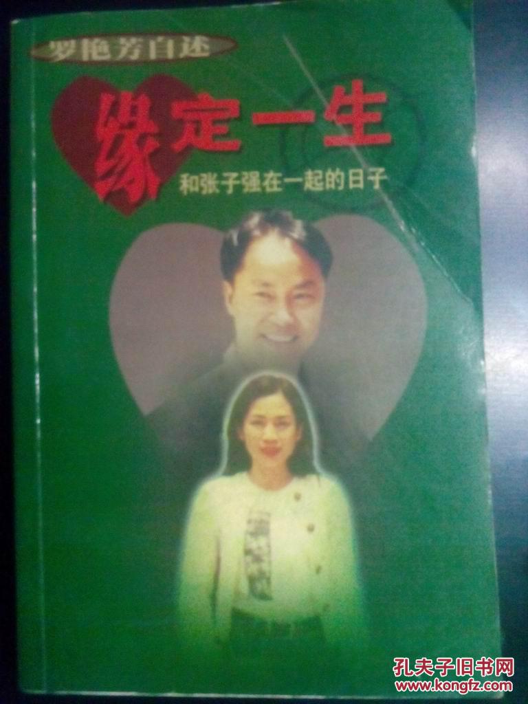 缘定一生 (罗艳芳自述)稀见,包邮,近9品