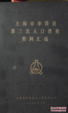 奉贤区人口普查_奉贤区的人口(3)
