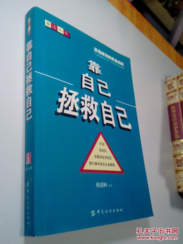 靠自己拯救自己:获得成功的黄金法则