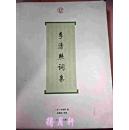 《李清照詞集》李清照著 吳惠娟導讀 上海古籍出版社2009年版
