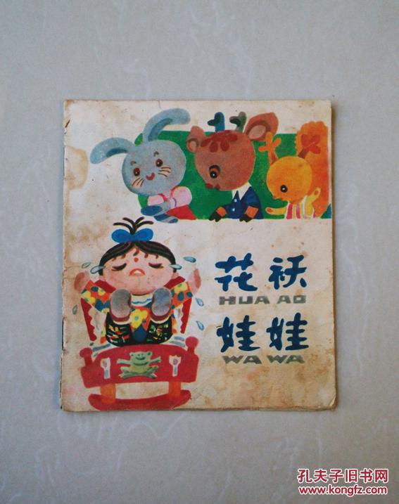 80年代幼儿园彩色小故事【花袄娃娃】