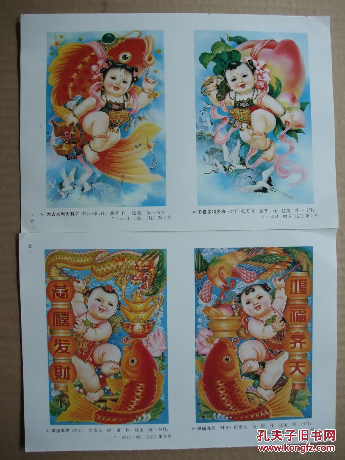 16开年画缩样散页双面画2张有吴兴伟等吉详娃娃对画年画4幅吉详娃娃