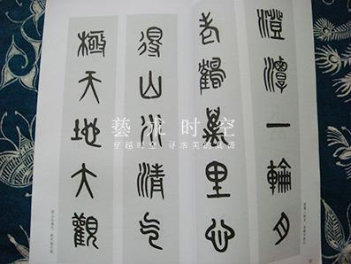 (正版)篆书集字对联 中国对联集字字帖