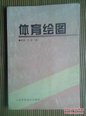 体育绘图