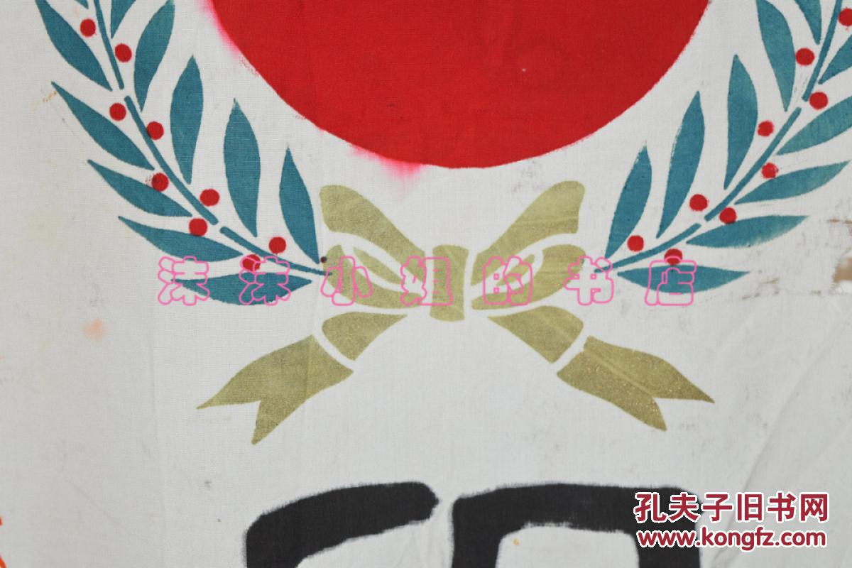 侵华史料《日军士兵出征旗》祝出征 增田早苗君 森下正送 旗帜上方为