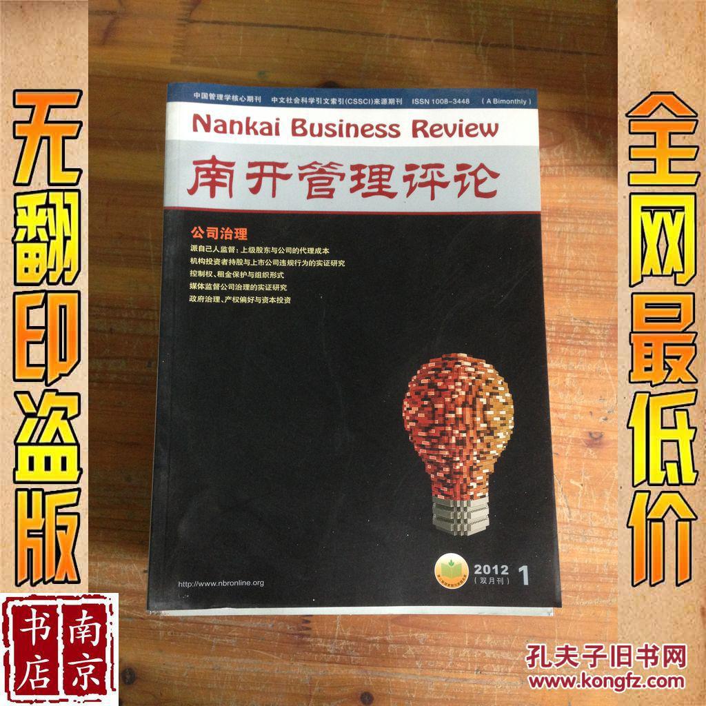 南开管理评论 2012 1