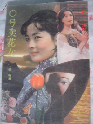 【0号卖花女】