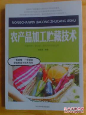 农产品加工贮藏技术_姚金芝编著_孔夫子旧书网