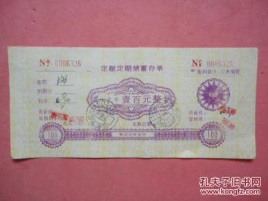 定额定期存单