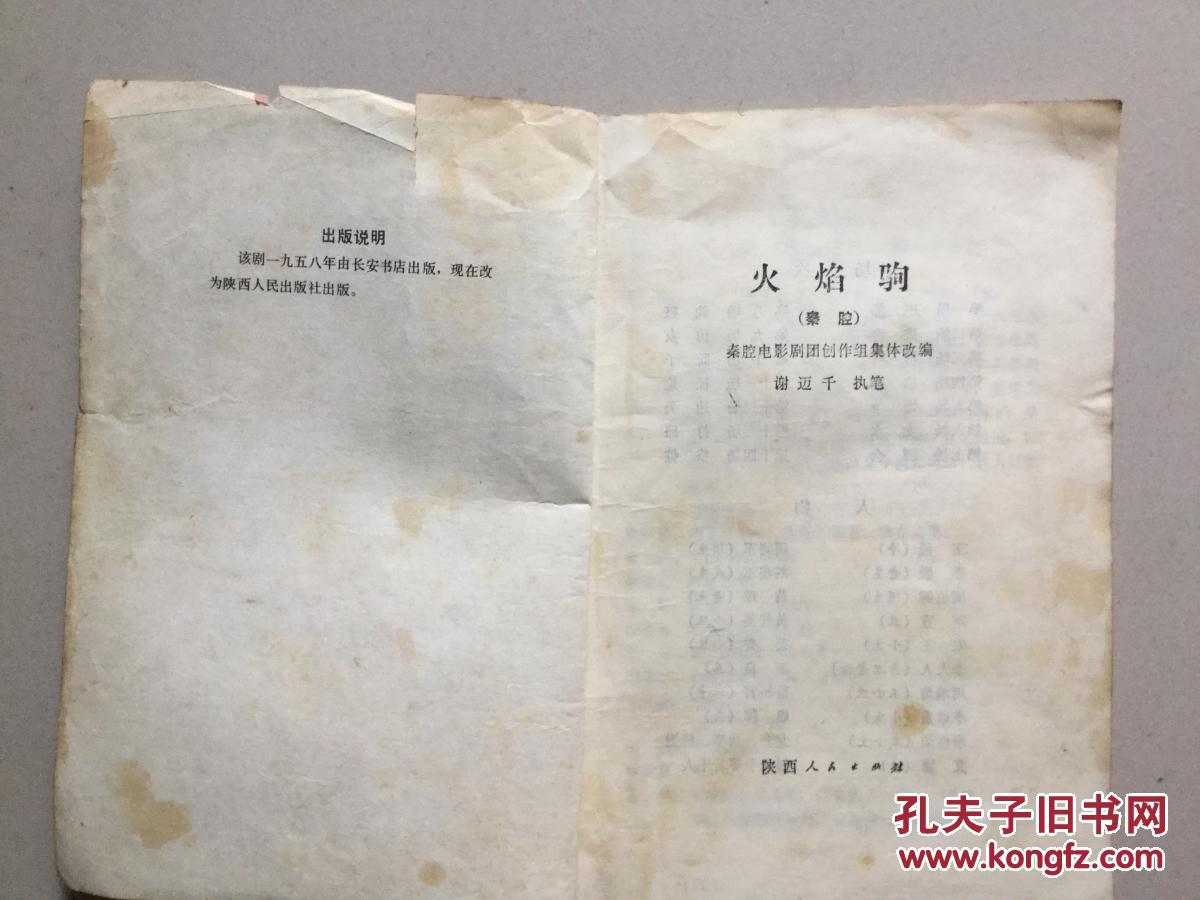 秦腔-火焰驹