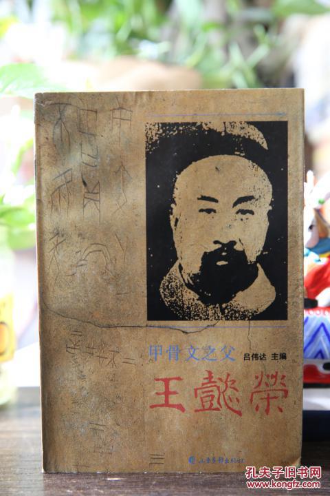 甲骨文之父:王懿荣