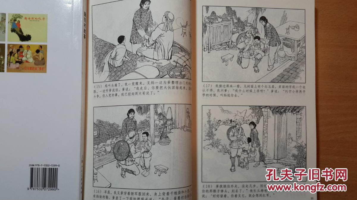 中国连环画优秀作品读本:《闪闪的红星》