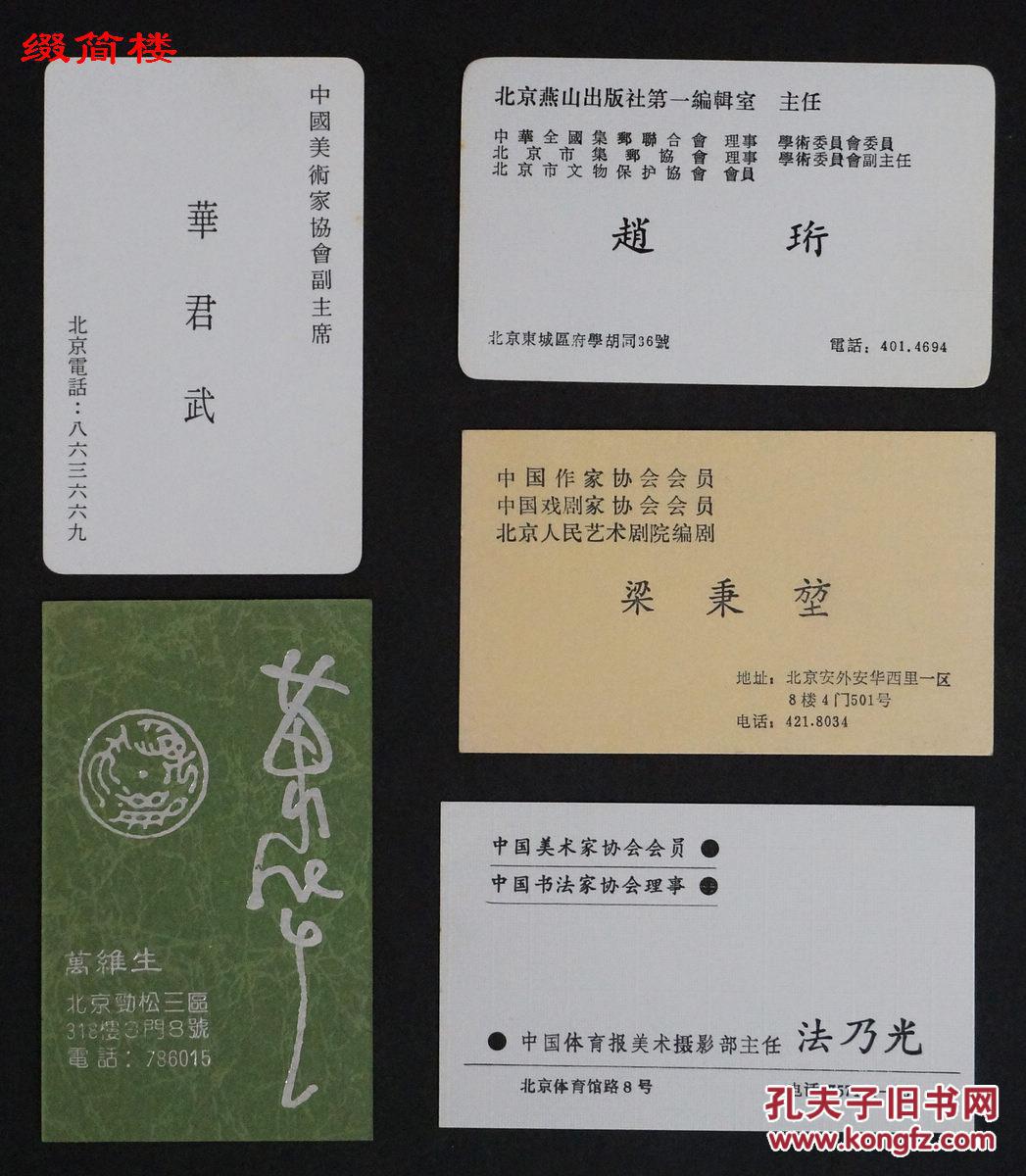 nzd15061908华君武题字名片一枚,万维生,赵珩,梁秉堃,法乃光等名片四