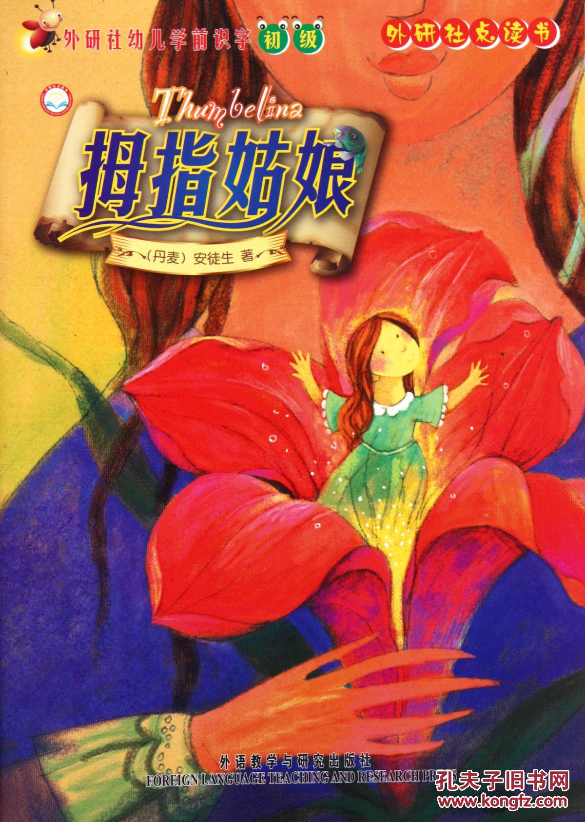 [全新正版]拇指姑娘(外研社幼儿学前识字初级外研社点读书)/(丹麦