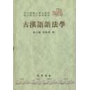 正版现货 古汉语语法学