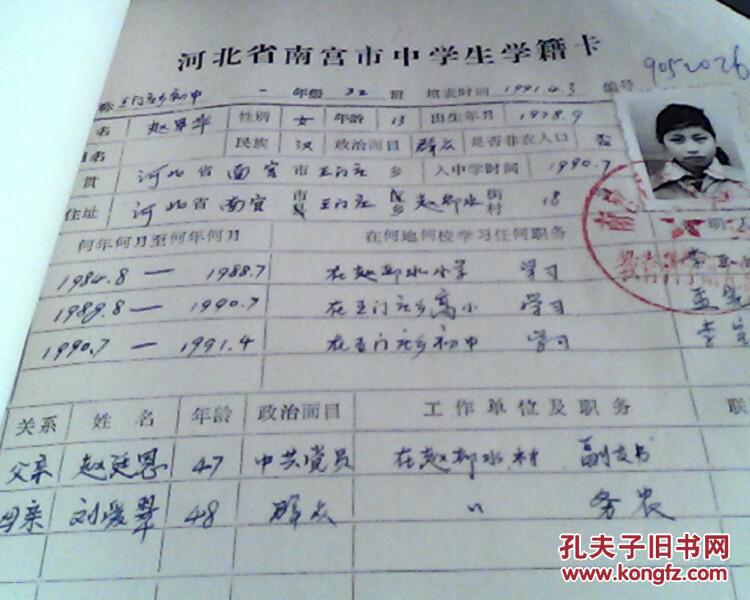 南宫王门庄初中1990年新生学籍卡【79】