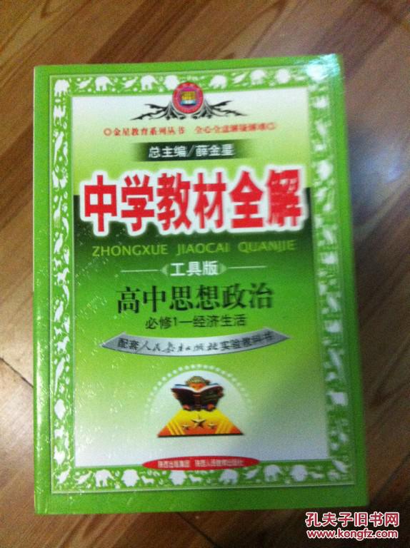 金星教育系列丛书·中学教材全解:高中思想政治(必修1