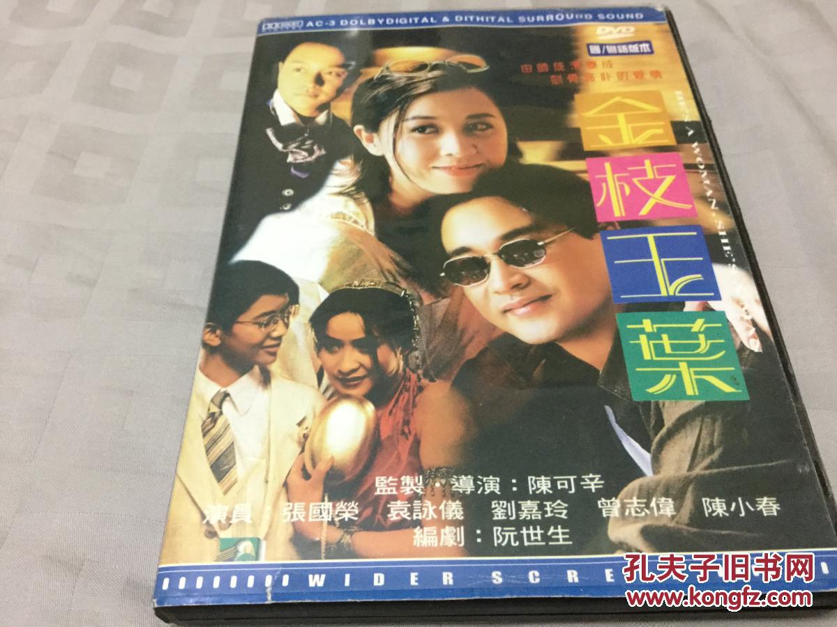 电影 金枝玉叶 张国荣电影 dvd 盒装正版