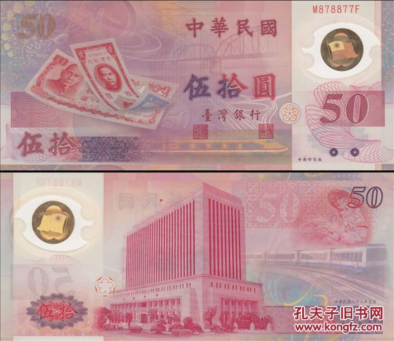 台湾1999年纪念新台币发行50周年 塑料纪念钞