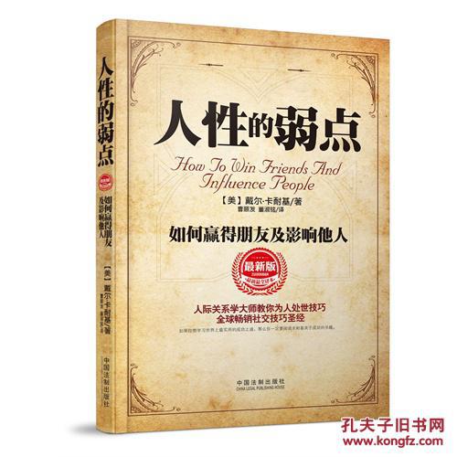 人性的弱点(被译成至少58种文字,总销量九千余万册的社交圣经