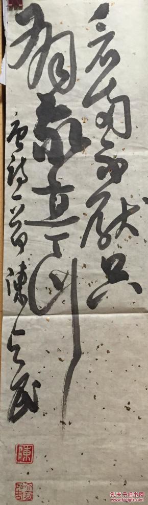 陈天民 书法 66*66.5