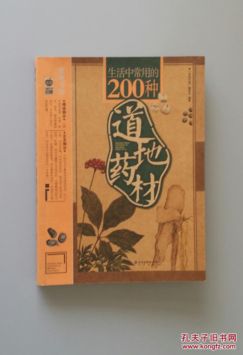 生活中常用的200种道地药材