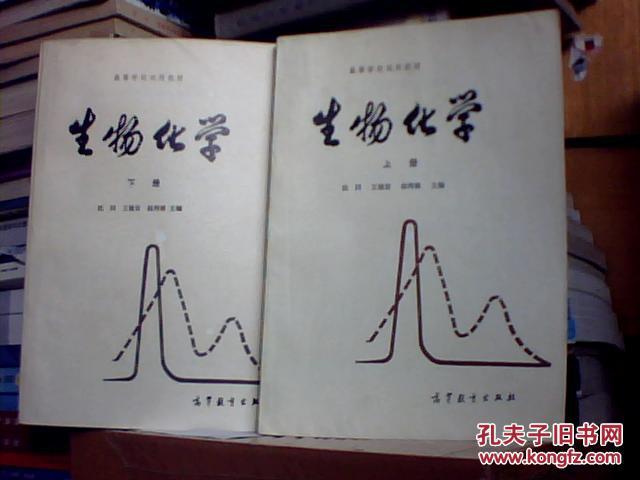 高等学校试用教材——生物化学上下册/沈同 王镜岩 赵邦悌 主编