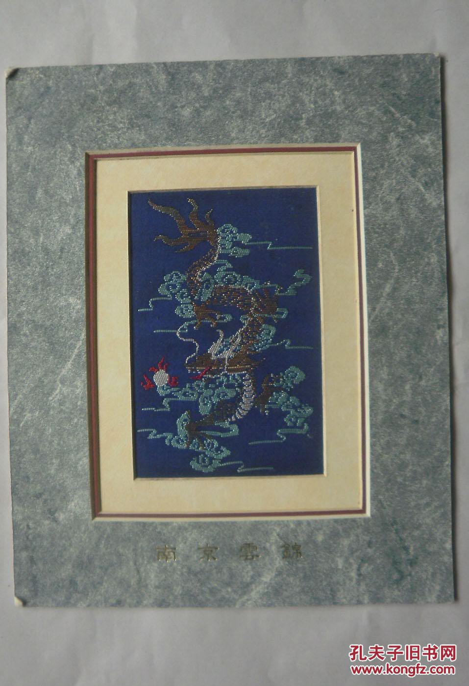 南京云锦-龙图案(云锦尺寸:8x13厘米,外框尺寸20x25厘米)
