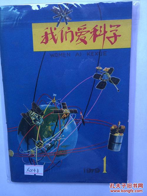 我们爱科学第一期