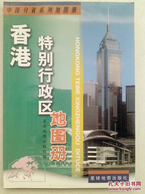 香港特别行政区地图册-中国分省系列地图册(2007年一版一印)书内